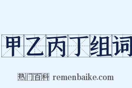 甲乙丙丁组词是什么意思的图片